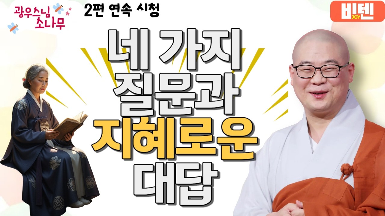 네 가지 질문 지혜로운 대답ㅣ광우스님의 소나무 2편 모아보기