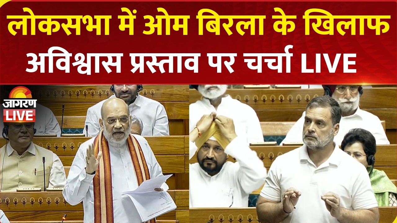 Lok Sabha Live: Sansad का बजट सत्र | No-Confidence Motion against OM Birla | Amit Shah LIVE