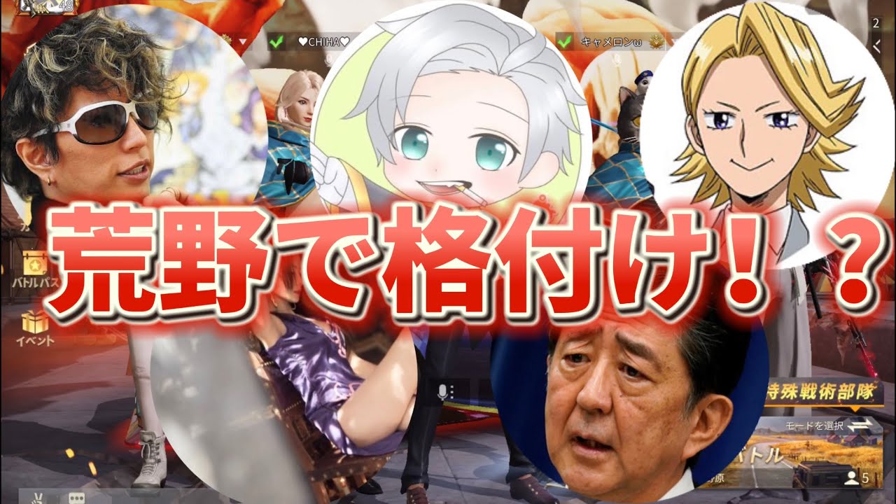 【荒野行動】イケメンの格付けしてみたwwwwww初対面でこれはやばいでしょwwwww
