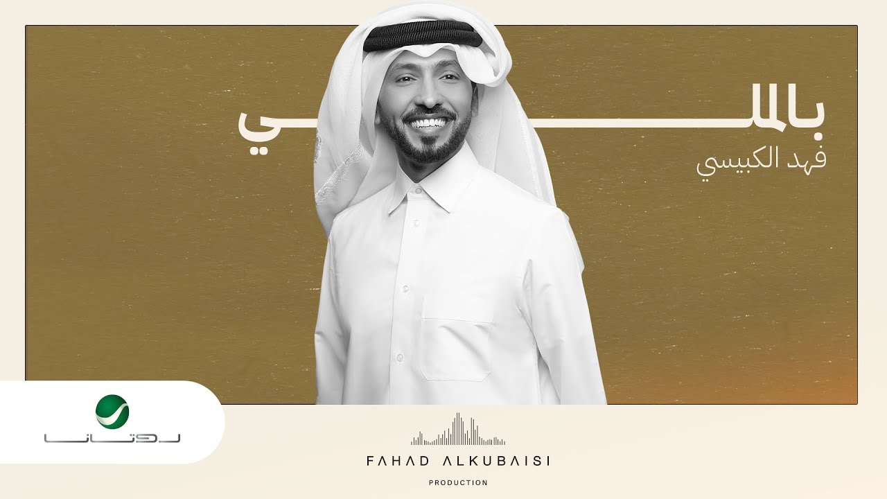 Fahad Al Kubaisi … Bi El Milli - 2023 | فهد الكبيسي … بالملي