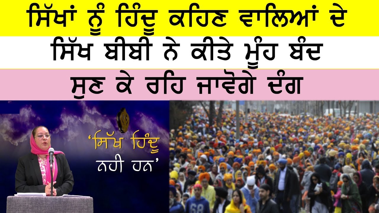 ਸਿੱਖਾਂ ਨੂੰ ਹਿੰਦੂ ਕਹਿਣ ਵਾਲਿਆਂ ਦੇ ਸਿੱਖ ਬੀਬੀ ਨੇ ਕੀਤੇ ਮੂੰਹ ਬੰਦ,ਸੁਣ ਕੇ ਰਹਿ ਜਾਵੋਗੇ ਦੰਗ
