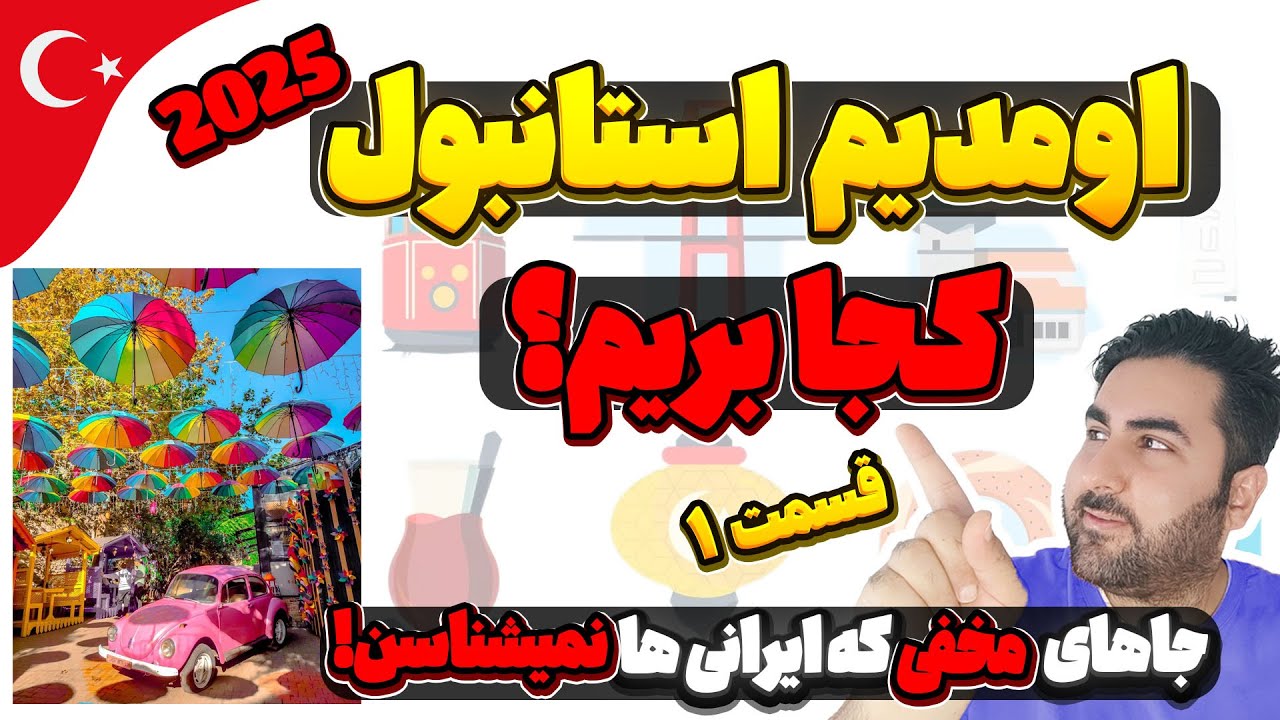 جاهای دیدنی استانبول : تو استانبول کجا بریم؟