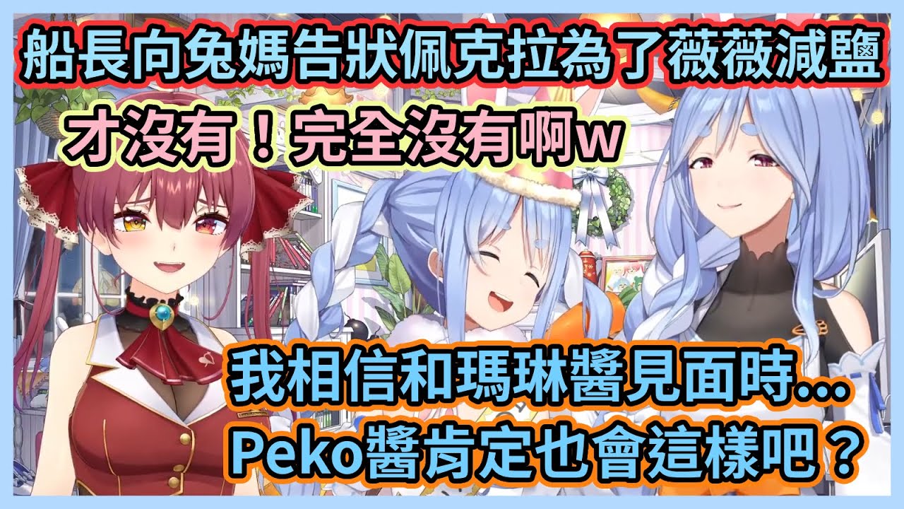 船長趁機向兔媽告狀佩克拉為了薇薇減鹽那件事w 兔媽試圖幫女兒打圓場結果失敗了還讓船長破防w 【兎田ぺこら】【宝鐘マリン】【兔田佩克拉】【寶鐘瑪琳】【Hololive中文】【Vtuber精華】