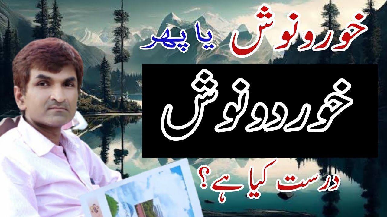 Khurdonosh || Urdu Zabaan || خوردونوش یا خورو نوش || اردو املا اور تلفظ