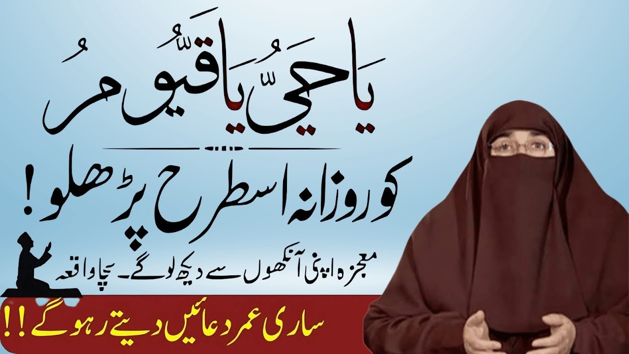Ya Hayyu Ya Qayyum Rozana Parhne Ka Raaz | Zindagi Bhar Barkat    |  By Dr  Farhat Hashmi