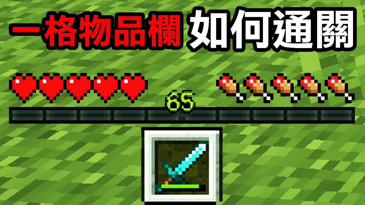只有【一格物品欄】要怎麼通關Minecraft？其實蠻簡單的！