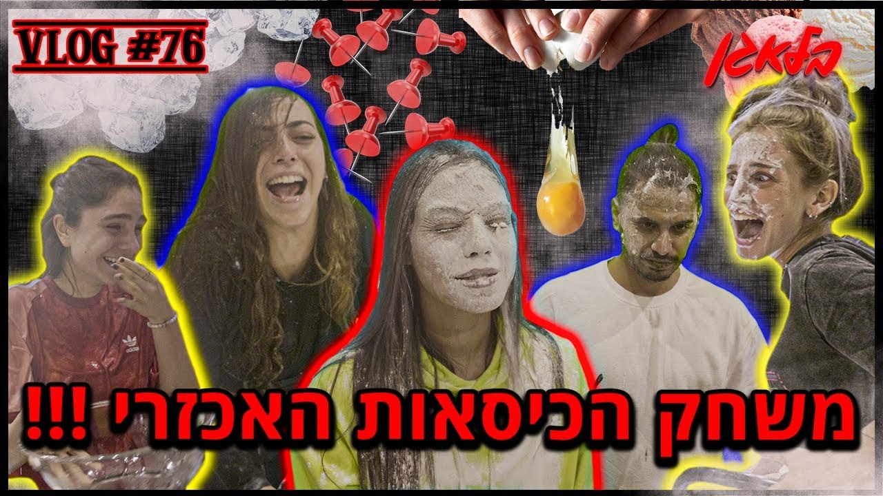 אתגר הכסאות האכזרי !!!!! (למה?)