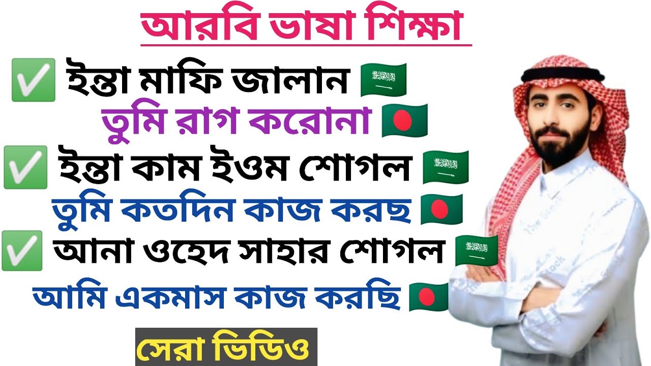 আরবি ভাষা শিখুন। আরবি ভাষা শেখার সহজ উপায় ।