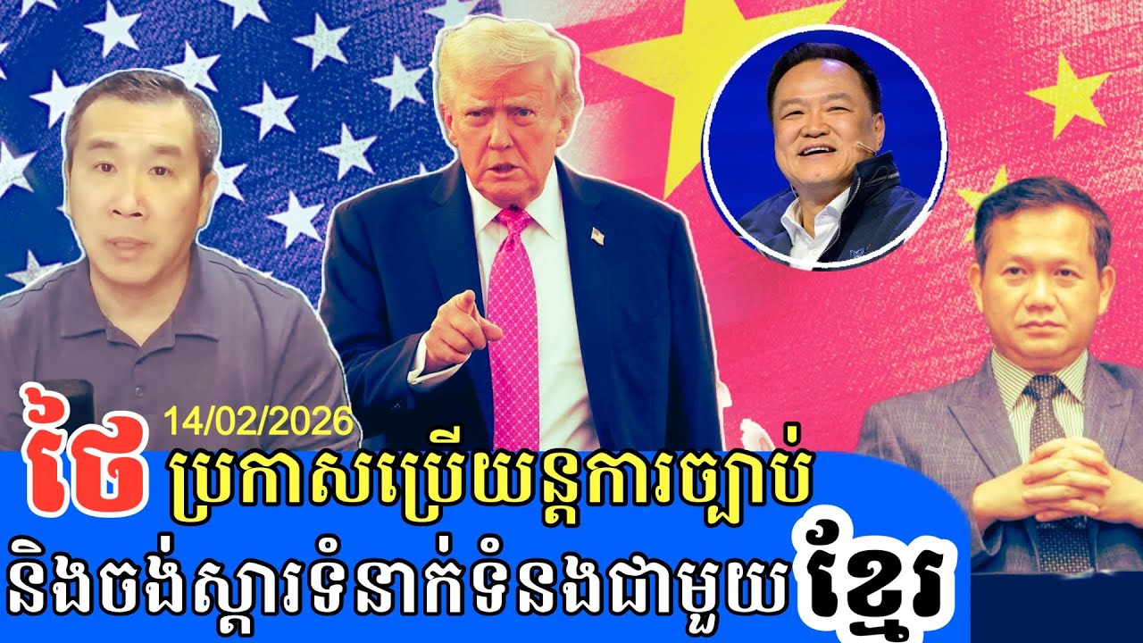 Men Kimseng talk show| ថៃប្រកាសថាគោរពយន្តការJBC និង RBC ក្នុងការដោះស្រាយជម្លោះព្រំដែនជាមួយកម្ពុជា