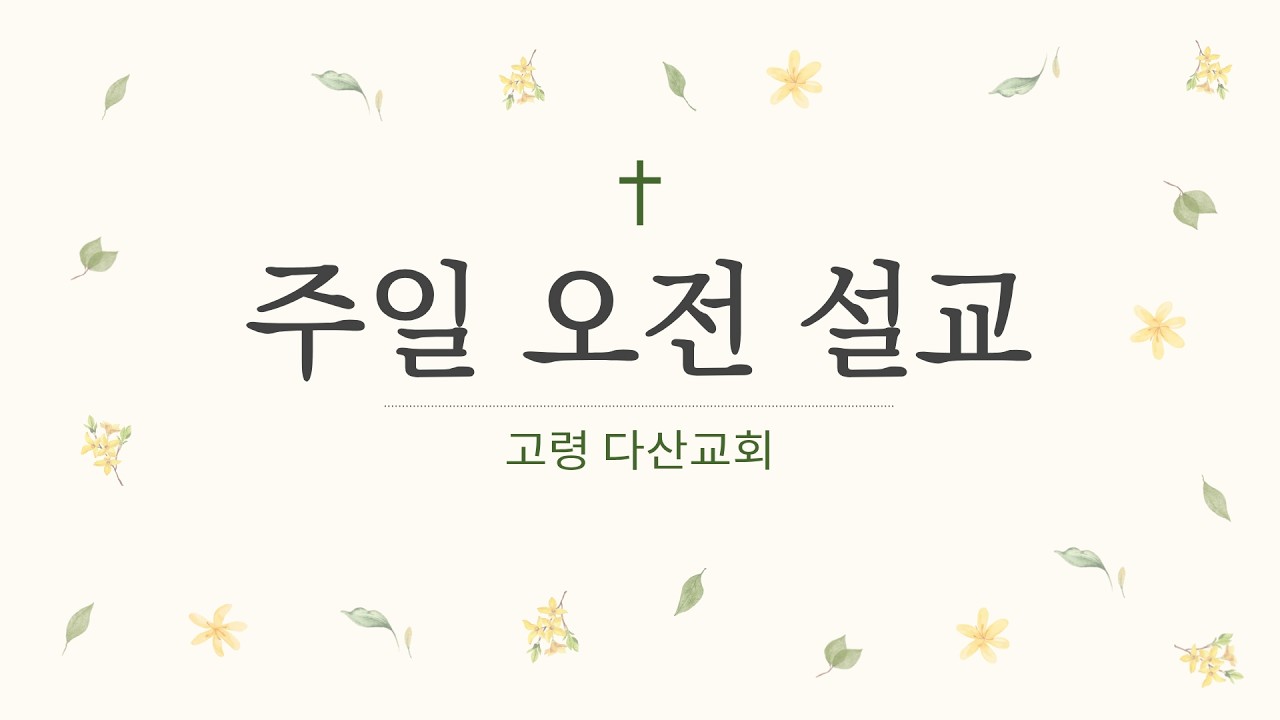다산교회2026 02 22 주일오전(설교말씀)