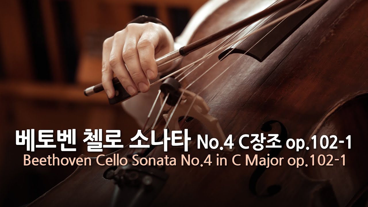 베토벤 첼로 소나타 No.4 C장조 op.102-1 | Beethoven Cello Sonata No.4 in C Major op.102-1 | 로스트로포비치(첼로)