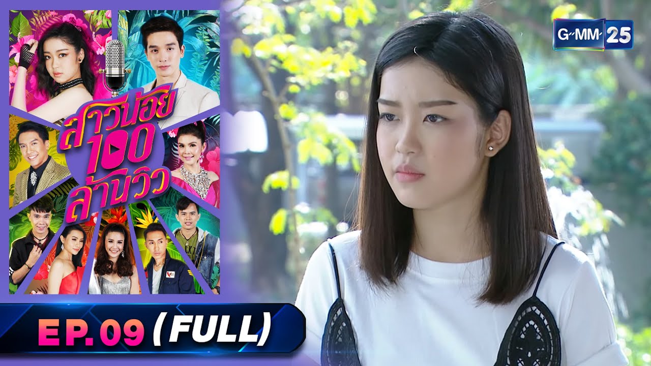 สาวน้อย100ล้านวิว | Ep.09 (Full Ep) | 29 เม.ย. 66 | GMM25