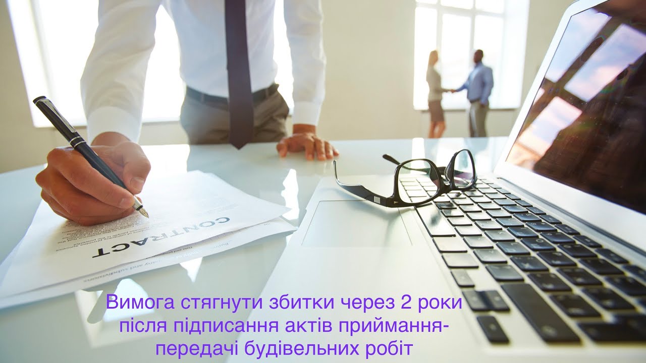 Вимога стягнути збитки через 2 роки після підписання актів приймання-передачі будівельних робіт
