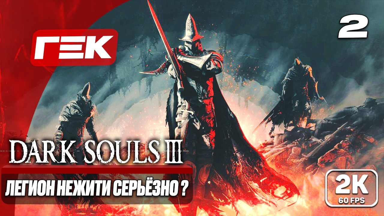 ЛЕГИОН НЕЖИТИ СЕРЬЁЗНО ?  #2 ► Dark Souls III ► МАКСИМАЛЬНАЯ СЛОЖНОСТЬ