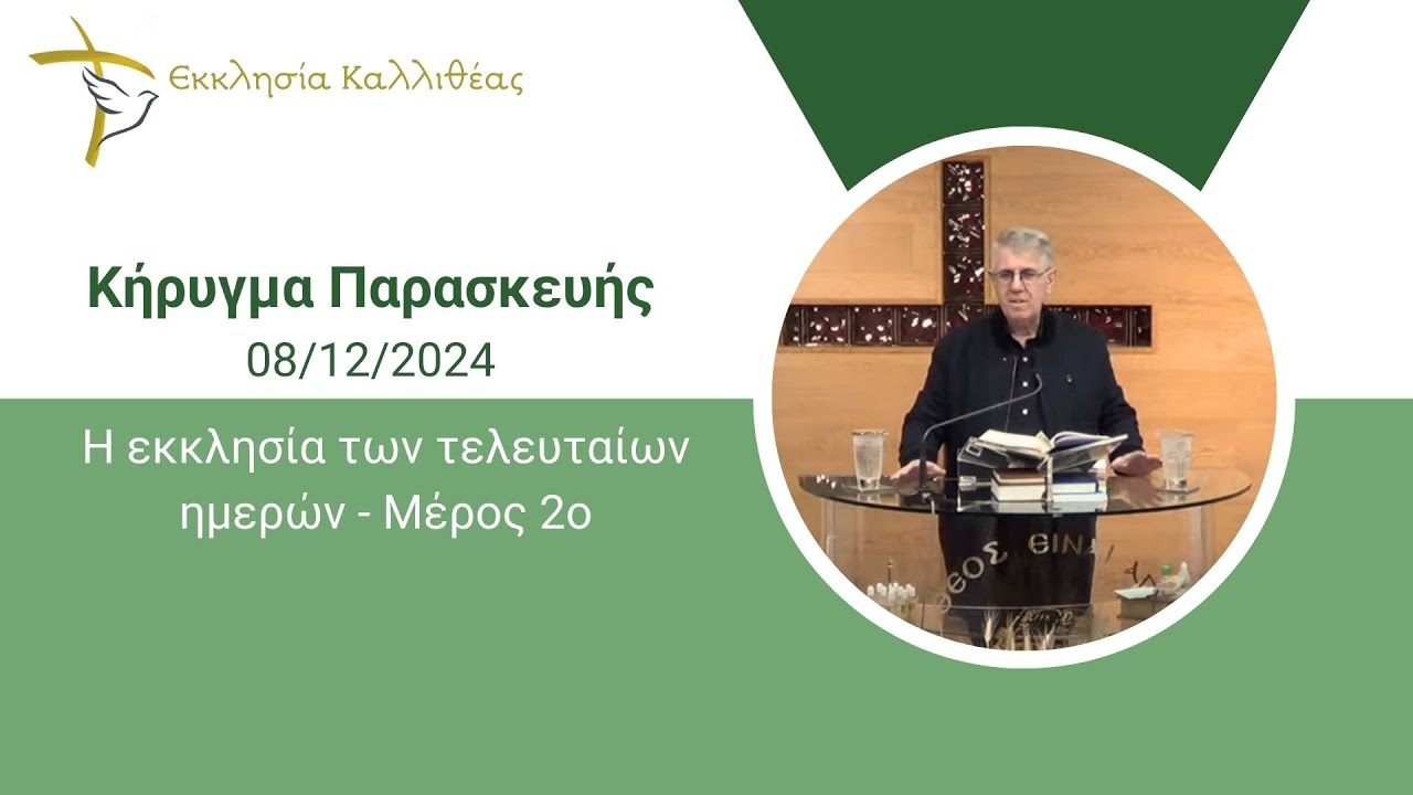ΧΑΛΚΙΑΣ ΧΡΗΣΤΟΣ - Η εκκλησία των τελευταίων ημερών- Μέρος 2ο