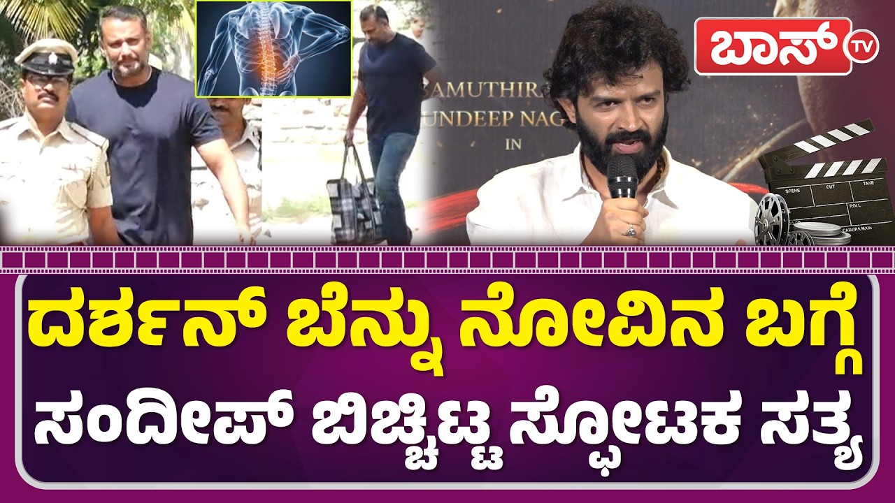 ಡಿ ಬಾಸ್‌ ಬೆನ್ನು ನೋವು ನಾಟಕ ಅಲ್ಲ | Sandeep | Darshan | Kavala Movie Press Meet | Samuthirakani |BossTv