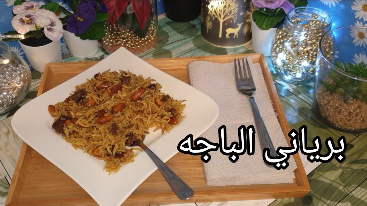البرياني العراقي(برياني الباجه) الطعم خرررررافي لن تشبع منه👌 #برياني #اكل_عراقي #الباجه