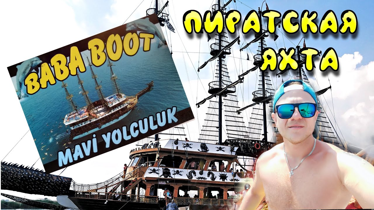 BABA BOOT морская экскурсия на пиратском корабле в Турции