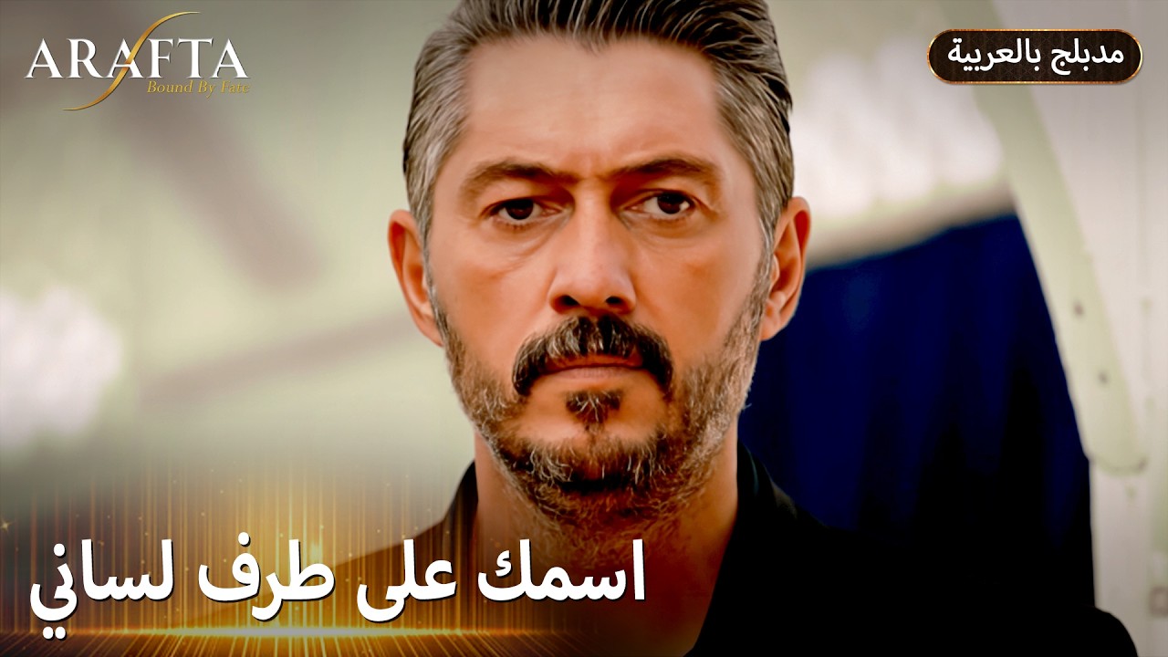 Arafta (أرافتا) شكوك رضا تلاحق ماضي أتيش (Arabic Dubbed) مسلسل مدبلج تركي #EP019