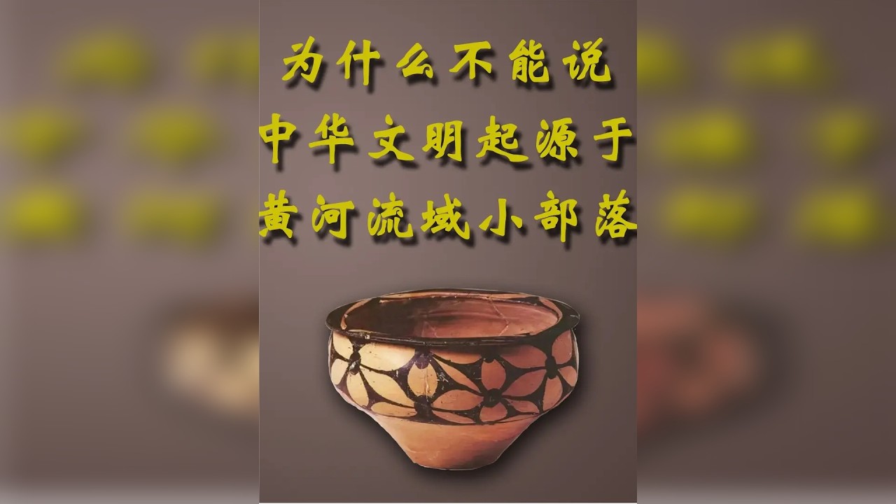 为什么不能说中华文明起源于黄河流域小部落？