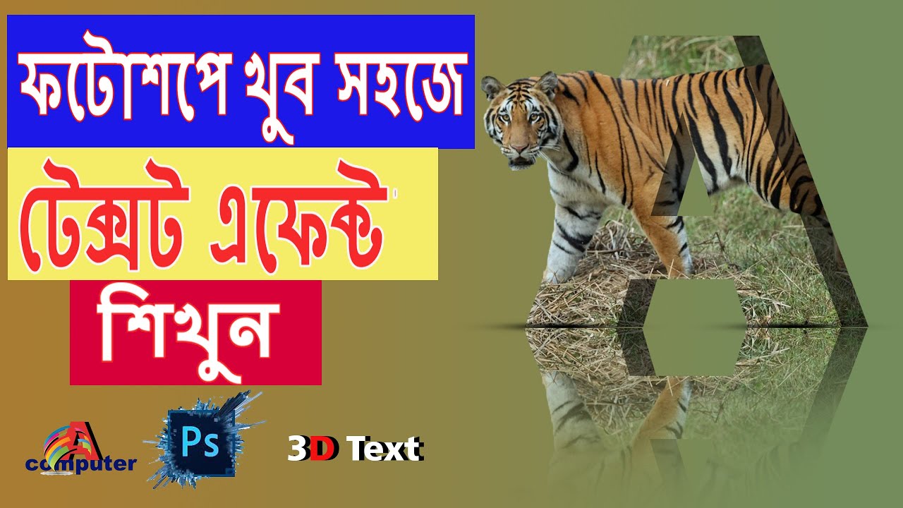 ফটোশপে সহজে টেক্সট এফেক্ট শিখুন, .How to  Text design in Photoshop.#graphicdesign #text #photoshop