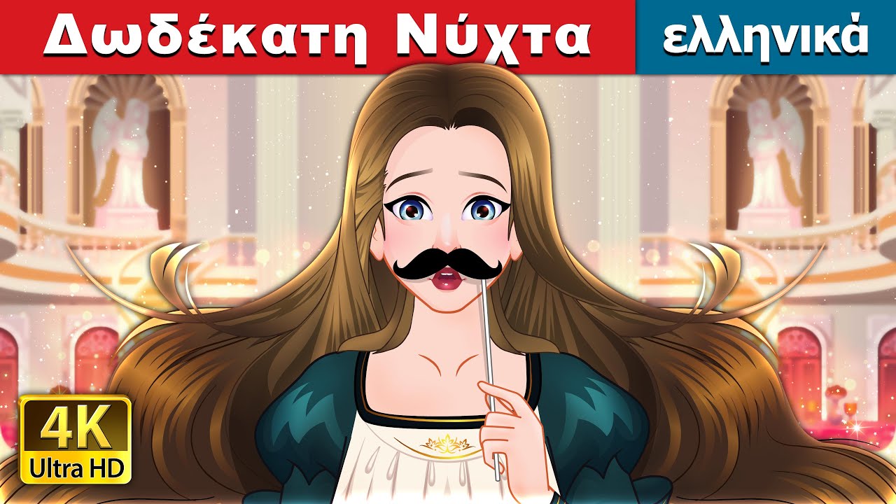 Δωδέκατη Νύχτα. | Twelfth Night in Greek | @GreekFairyTales
