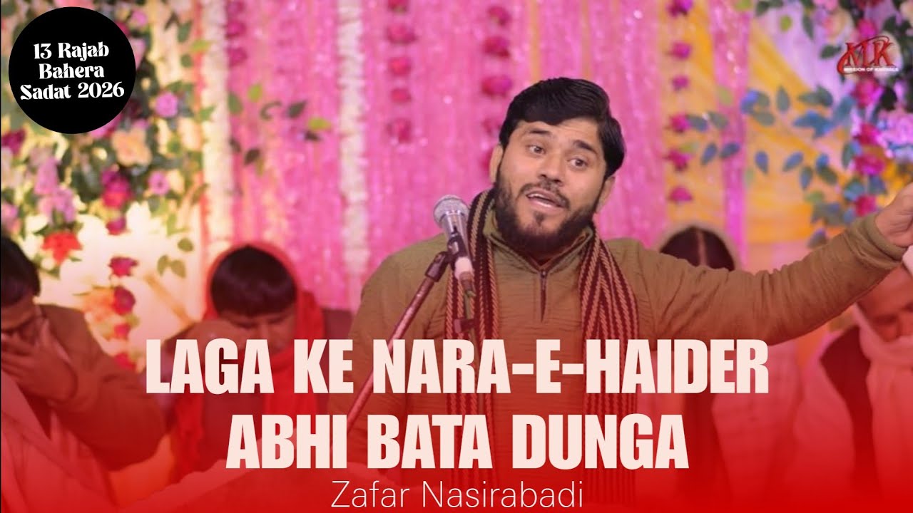 Laga ke Nara-e-Haider Abhi Bata Dunga | Zafar Nasirabadi | 13 Rajab Bahera Sadat 2026
