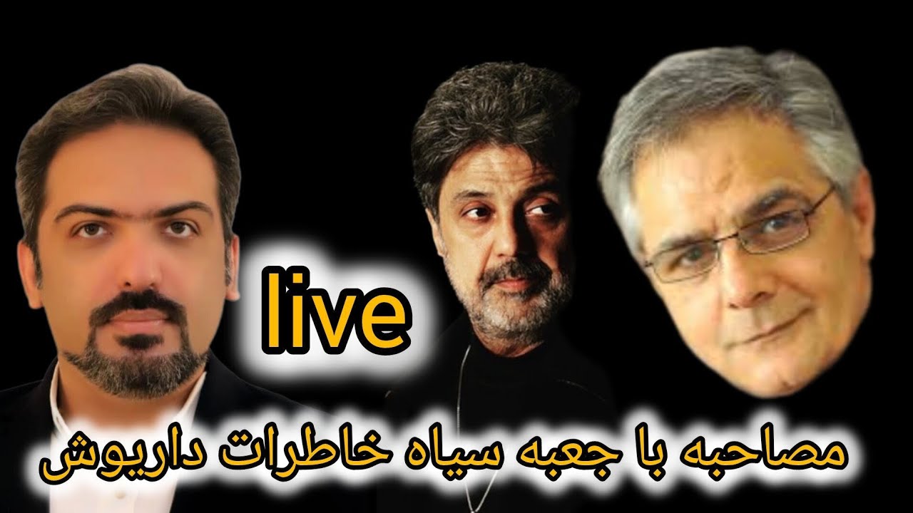 لایو ویژه؛ گفتگو با علی گزرسز جعبه سیاه رازآلود خاطرات داریوش/راز هایی که امشب فاش می شود