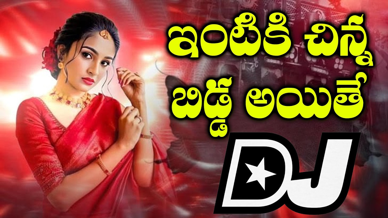 Intiki Chinna Bidda Dj Song 2026 | Instagram Trending Songs | Dj Srivardhan Mixes | 2026 Viral Dj