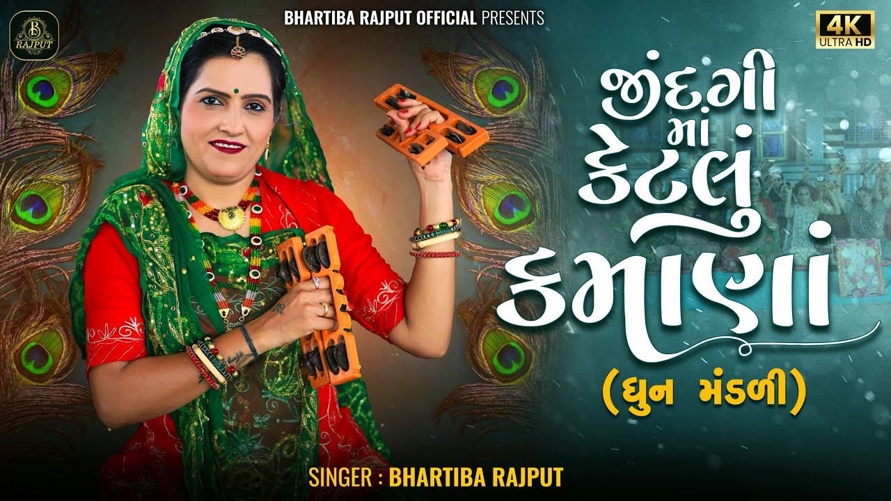 Jindgi Ma Ketlu Kamana | જીંદગી માં કેટલું કમાણા | New Gujarati Dhun Kirtan | Bhartiba Rajput