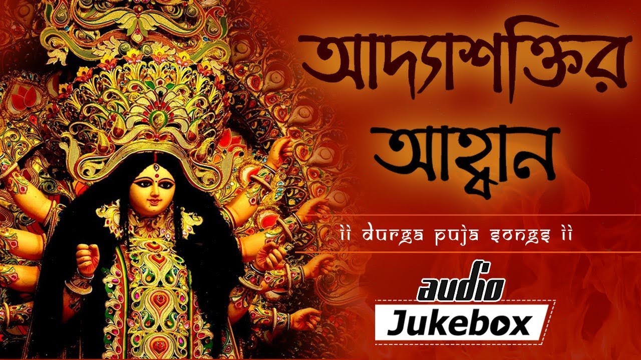 Adashaktir Ahoban - Durga Puja Songs  - Mahishasur Mardini Bangla Songs