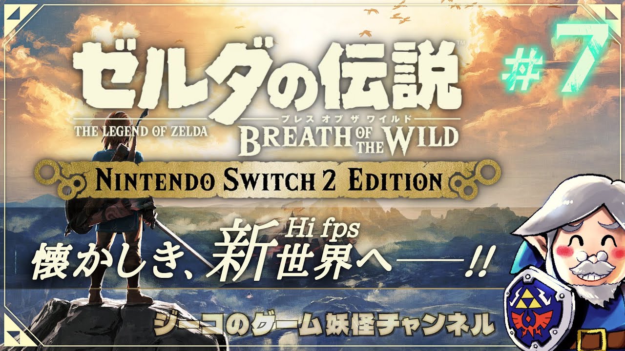 #7 Switch2エディション『ゼルダの伝説 ブレスオブザワイルド』実況！【ゲーム妖怪ジーコ】