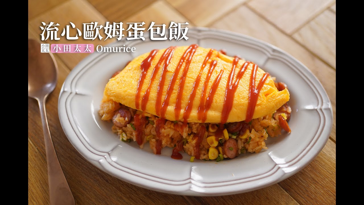 《流心歐姆蛋包飯》DIY媲美餐廳的半熟滑嫩蛋包飯! 不銹鋼鍋不沾小撇步分享 Omurice