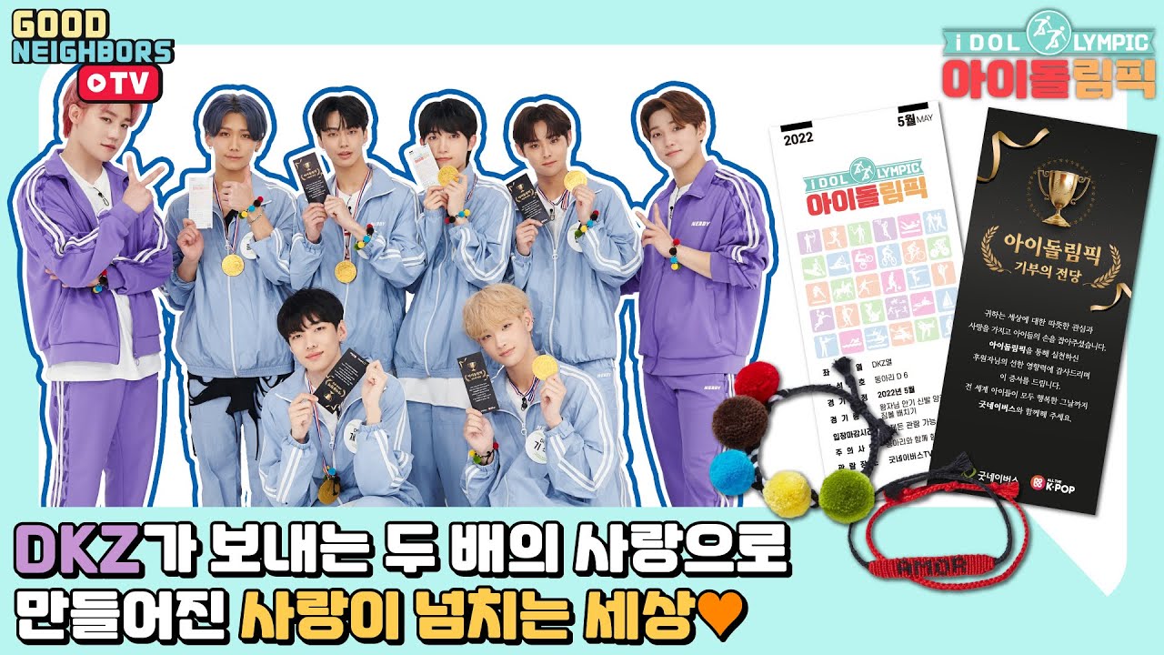 [ENG/다시보기]  DKZ 체육대회 보러오세요!  (이벤트 포함)