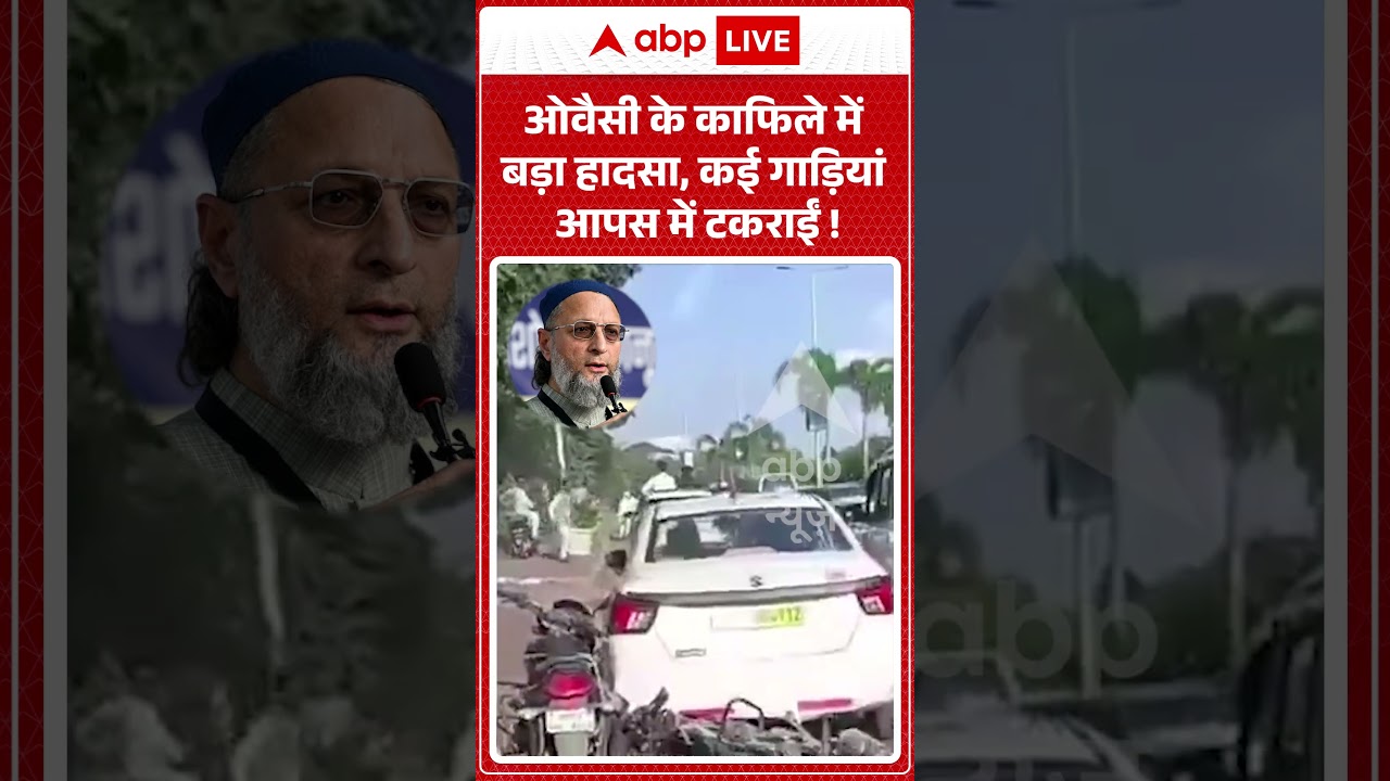 Viral Shorts : Owaisi के काफिले में बड़ा हादसा, कई गाड़ियां आपस में टकराईं! | #ytshorts