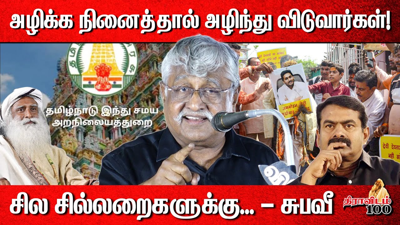 அழிக்க நினைத்தால் அழிந்து விடுவார்கள்! | சில சில்லறைகளுக்கு... - சுபவீ | Subavee latest