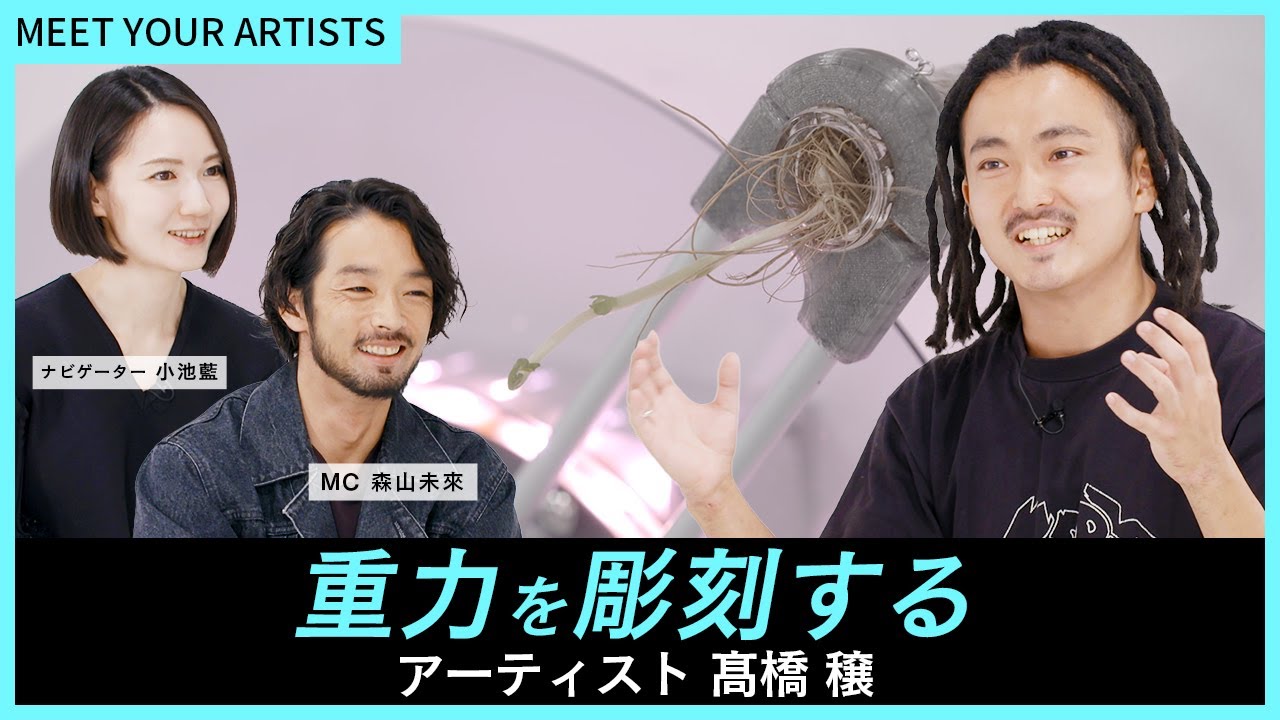 【MEET YOUR ARTISTS】豆苗がぐるぐる回る作品？！見えない力をかたちにする彫刻家 髙橋穣が登場！