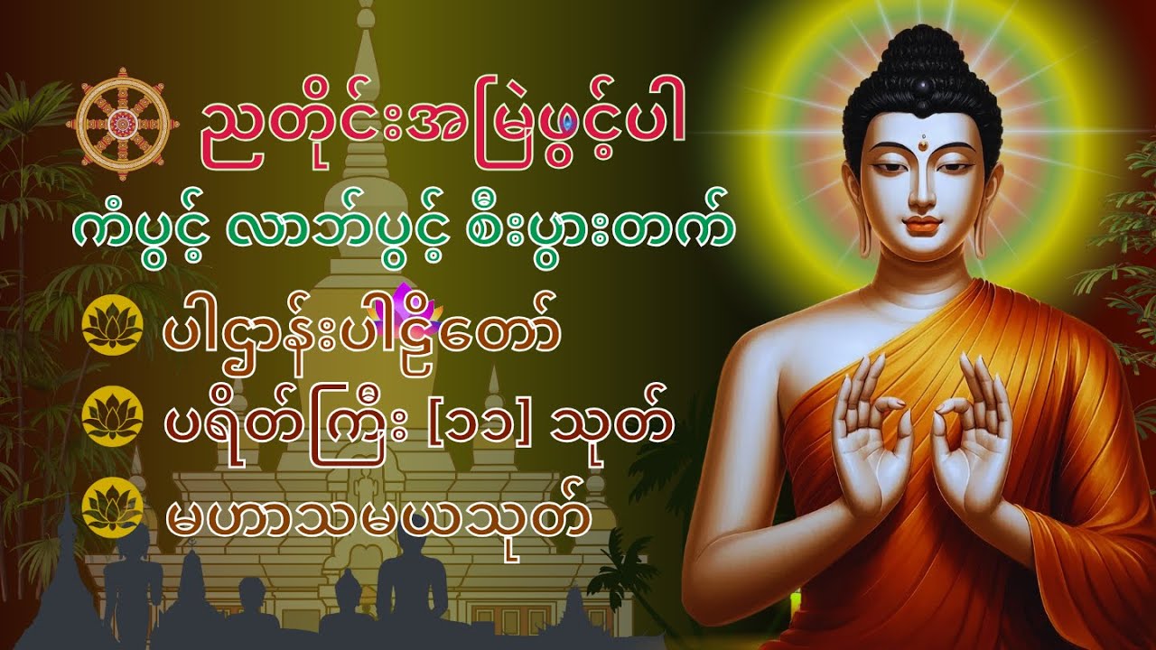 🙏🙏🙏ပဋ္ဌာန်းပါဠိတော် မေတ္တာသုတ် ( ၇ )ရက်သား သမီးများ မေတ္တာပို -အန္တရယ်ကင်း တရား တော်များ🙏☸️🪙⭐
