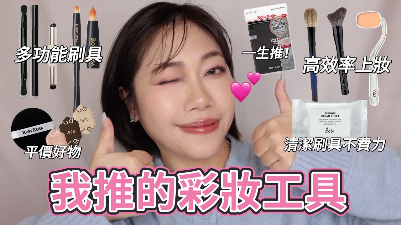 2024愛用彩妝工具！瞬間完妝！一物多用！物有所值！每天都用爆！