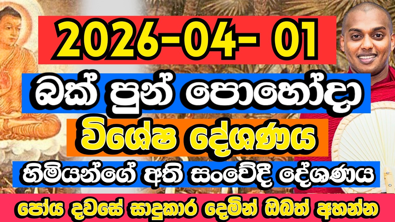 බක් පොහෝදා කත්නෝරුවේ හිමියන් කළ අති සංවේදී දේශණය​ | Kathnoruwe Siridhamma Himi Bana | Bak Poya Bana