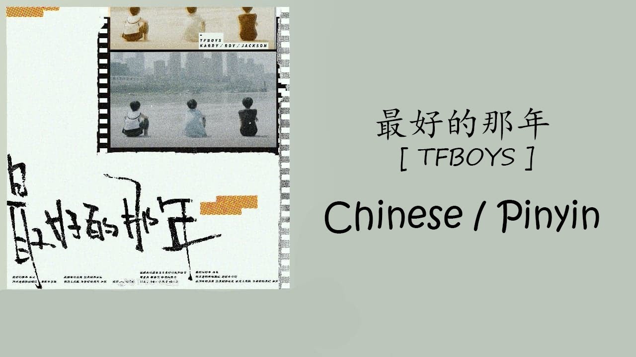 【Chinese/Pinyin】 最好的那年 (The Best Year) - TFBOYS Lyrics