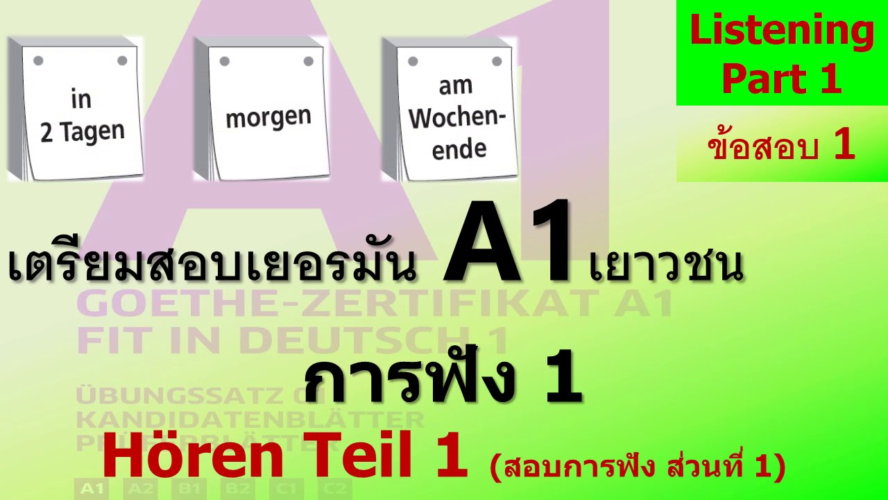 สอบฟังเยอรมัน A1 Hören Teil 1 Fit in Deutsch ข้อสอบ1