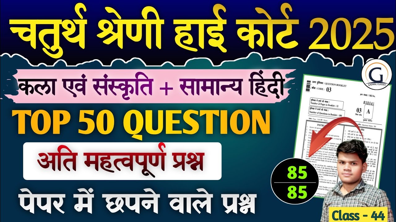 . हाई कोर्ट चतुर्थ श्रेणी मॉडल पेपर 44 | सामान्य हिंदी + कला संस्कृति pyq | Raj. High Court PYQ