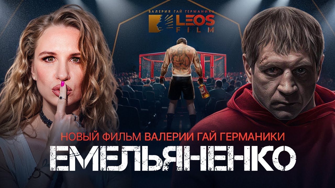 &laquo;Емельяненко&raquo; &mdash; новый документальный фильм Валерии Гай Германики