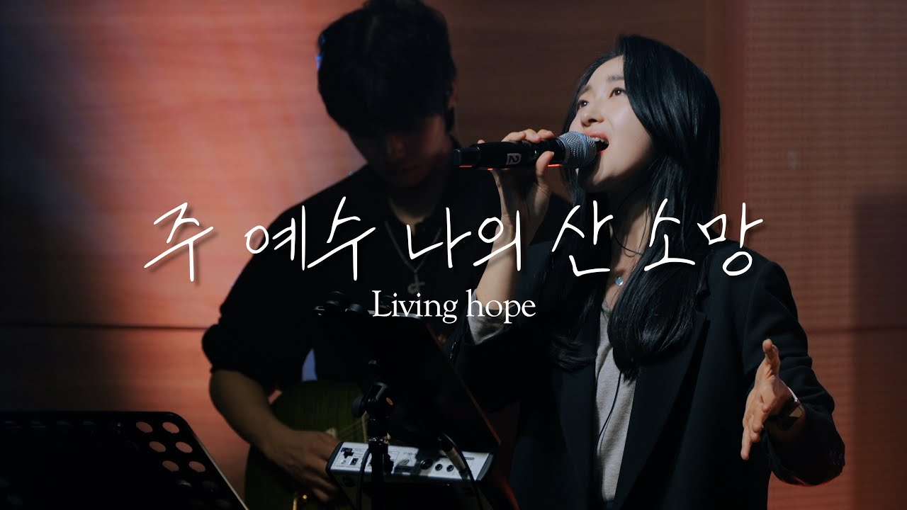 [웨이브워십] 주 예수 나의 산 소망 | Living hope | Phil Wickham | Brian Johnson | 신의 악단