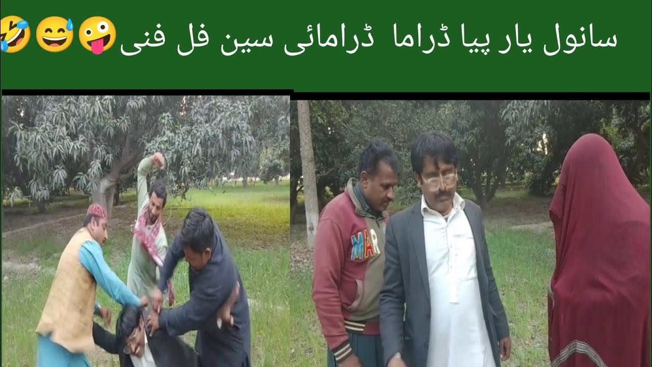 فنی ویڈیو سانول یار پیا ڈرامہ سین فل فنی 😝😛🤪🤣