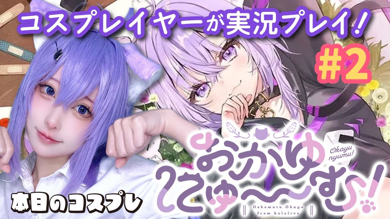 【顔出し配信】おかゆちゃんのコスプレでおかゆにゅ～～む！実況プレイ！#２【コスプレイヤー/天世りは】