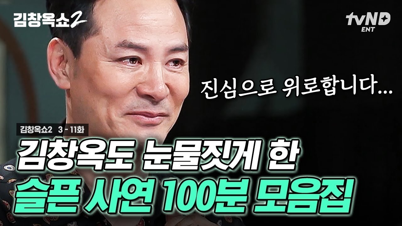 (100분) ※눈물 콧물 주의※ 슬픈 사연 모음💧 책임감이라는 단어가 주는 마음의 무게에서 벗어나 나를 먼저 돌아보기! #김창옥쇼2