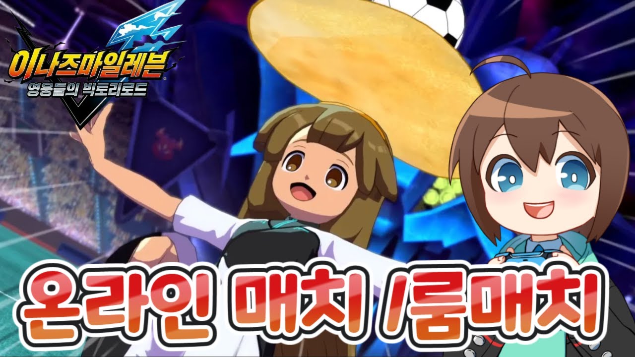 자신 있는 사람부터 앞으로  [이나즈마 일레븐 영웅들의 빅토리로드] [소라카리] #イナイレ
