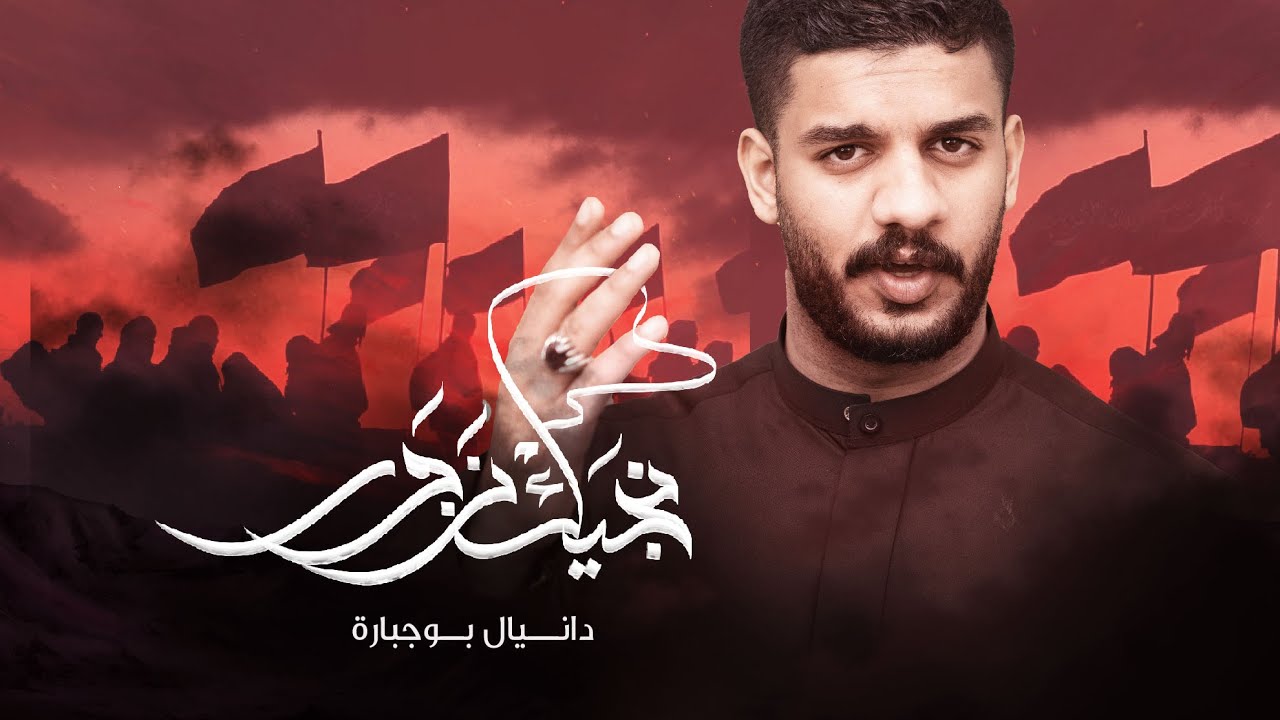 نجيك نزور  | دانيال بوجبارة